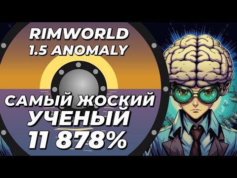 Видео: Самый лучший учёный в Rimworld 1.5 Anomaly