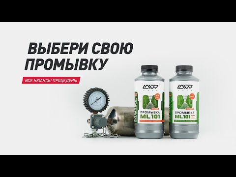 Видео: Какую промывку выбрать