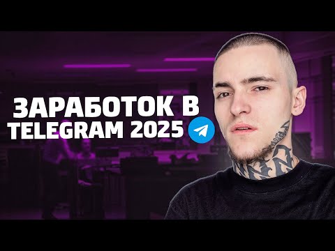Видео: Как Создать TELEGRAM Канал и ЗАРАБОТАТЬ в 2025? (Полный Пошаговый План)