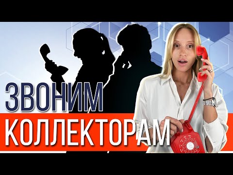 Видео: Разговор с коллектором: записи реальных звонков
