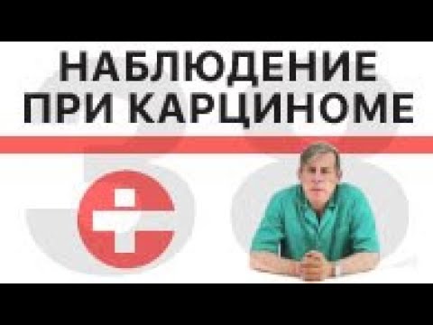 Видео: Наблюдение при папиллярной карциноме