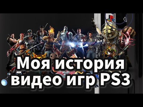 Видео: Моя консоль Paystation 3  Моя история Видео Игр (playstation 30 anniversary)