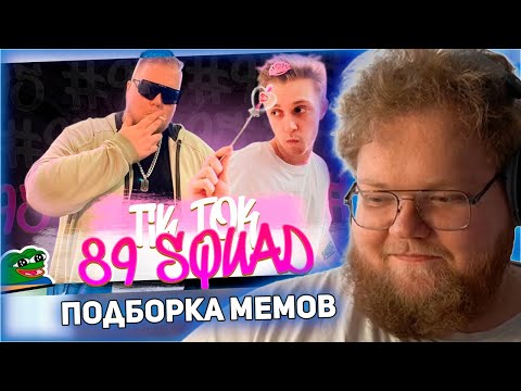 Видео: РЕАКЦИЯ T2x2: ПОДБОРКА МЕМОВ ИЗ ТИКТОКА С 89-ЫМ СКВАДОМ | TIKTOK MEMES 89 SQUAD #95