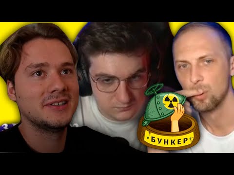 Видео: Самый Рофляный Стак на Бункере Эвелона (Эксайл, Зубарев, Муханжан, Мокривский, Ликс, Дина Блин)