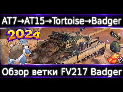 Видео: Обзор ветки FV217 Badger🔥 От AT 7 к топу✅ "Пострадывать" или как?)🔥