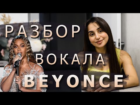 Видео: РАЗБОР ВОКАЛА "BEYONCE" | Как поет Бейонсе ? ( Мелизмы, вибрато, бэлтинг, микст и т.д)