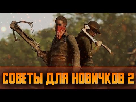 Видео: Советы и Фишки в Hunt Showdown | 35 советов для Новичков | Часть 2