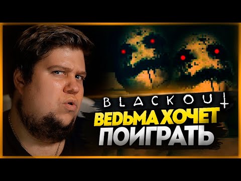 Видео: ДАВНО ТАК НЕ ГОРЕЛ В ХОРРОРАХ ● BLACKOUT