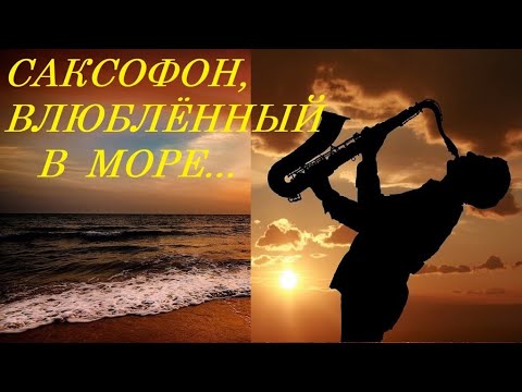 Видео: САКСОФОН, ВЛЮБЛЕННЫЙ В МОРЕ