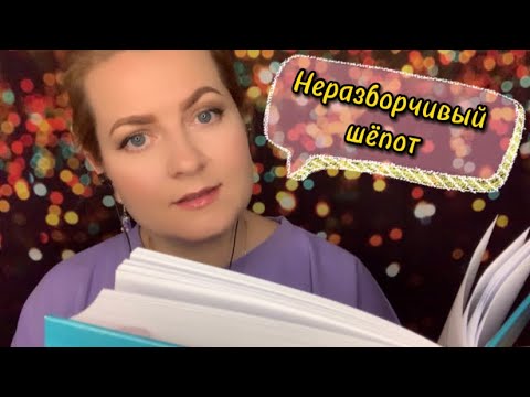 Видео: АСМР ДЛЯ КРЕПКОГО😴 СНА / НЕРАЗБОРЧИВЫЙ ШЁПОТ/ASMR