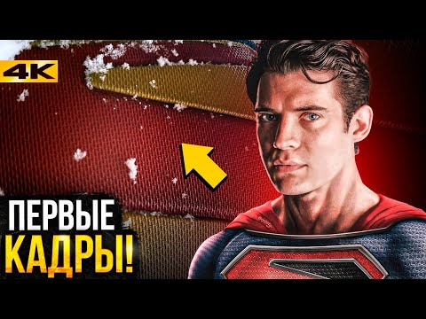 Видео: Супермен - первые кадры Джеймса Ганна и все новости DC!