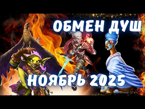Видео: ОБМЕН ДУШ // НОЯБРЬ 2025 // ЛУЧШИЙ ОБМЕН? //EMPIRES & PUZZLES