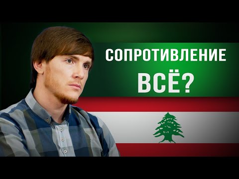 Видео: Ливан: путь сопротивления — от истоков до современности