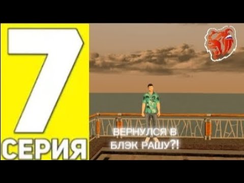 Видео: 😱ПУТЬ ВОДОЛАЗА НА БЛЭК РАША #7 - ВЕРНУЛСЯ В BLACK RUSSIA!