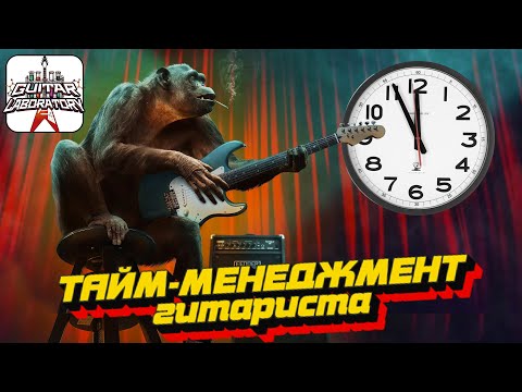 Видео: Тайм-менеджмент гитариста. Как перестать смотреть видосы и начать заниматься?