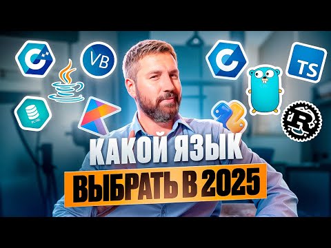 Видео: Какой язык программирования выбрать в 2025 году?