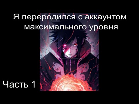 Видео: Наруто Я переродился с аккаунтом максимального уровня Часть 1 / Альтернативный сюжет наруто