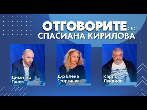 Видео: “Отговорите“: С Димитър Ганев, д-р Елена Георгиева и адв. Карло Луканов
