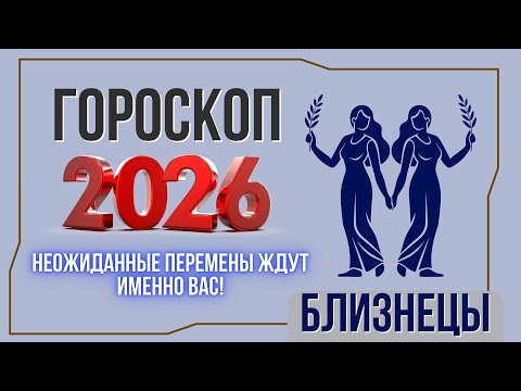 Видео: БЛИЗНЕЦЫ ГОРОСКОП 2026 | ПОЛНЫЙ АСТРОПРОГНОЗ на ГОД КРАСНОЙ ОГНЕННОЙ ЛОШАДИ