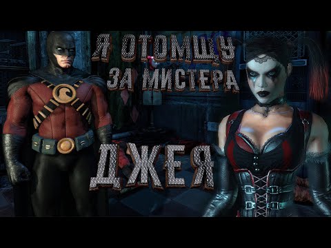 Видео: Месть Харли Квинн - Робин вступает в игру [Batman: Arkham City] [19]