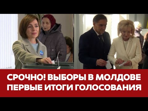 Видео: 🔴 СРОЧНО КТО ПОБЕЖДАЕТ НА ВЫБОРАХ ПРЕЗИДЕНТА МОЛДОВЫ #новости #молдова #выборы