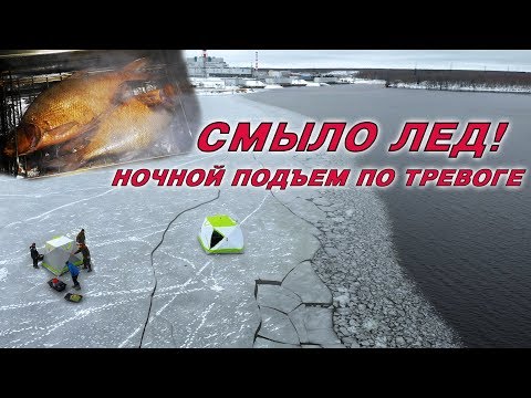 Видео: УСПЕЛИ СПАСТИСЬ! СМЫЛО ЛЕД ЗА НОЧЬ! Зимняя рыбалка в палатке! Копченый лещ!