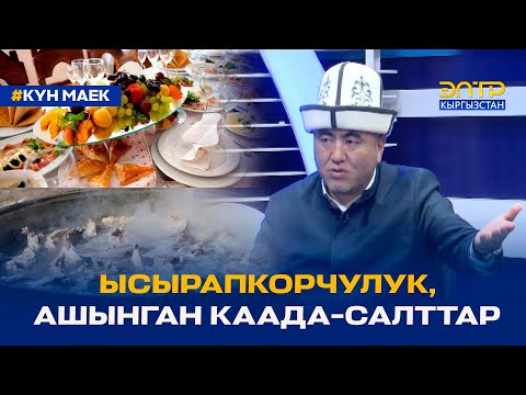 Видео: "ЫСЫРАПКОРЧУЛУК, АШЫНГАН КААДА-САЛТТАР". Күн маек 24.01.2023
