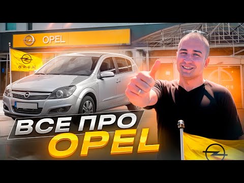 Видео: Бюджетні та Надійні ⁉️ ВСЕ ПРО OPEL Astra Zafira Insignia Antara #автопідбір