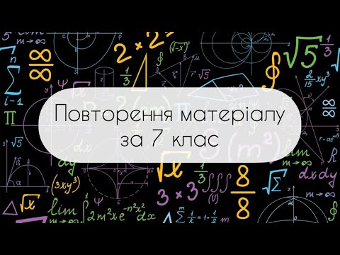 Видео: Алгебра.8 клас. №0. Повторення матеріалу за 7 клас (діагностична контрольна робота)