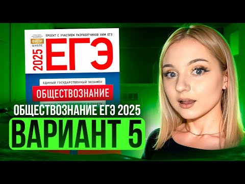 Видео: ОБЩЕСТВОЗНАНИЕ ЕГЭ 5 ВАРИАНТ Котова Лискова 2025 | ПОЛНЫЙ РАЗБОР СБОРНИКА. Семенихина Даша. ExamHack
