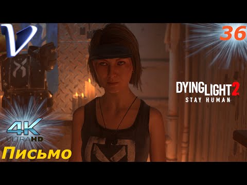 Видео: Письмо ➤ Dying Light 2 Stay Human 4K ➤ Прохождение #36