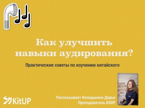 Видео: Как улучшить навыки аудирования? | Китайский язык