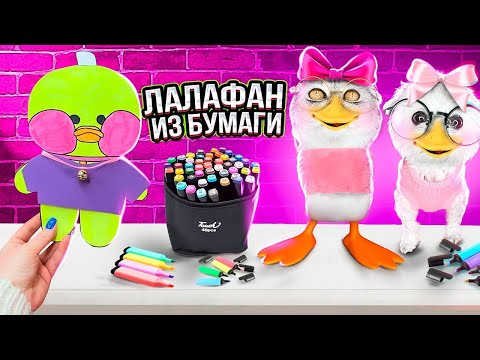 Видео: СДЕЛАЛИ ОГРОМНУЮ УТКУ ЛАЛАФАНФАН ИЗ КАРТОНА ДЛЯ БИЛЛИ И КЕВИНА