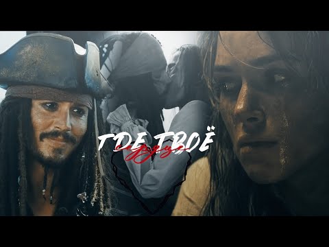 Видео: Pirates of the Caribbean│Elizabeth × Jack│Элизабет × Джек│Пираты│► Температура🌡(HBD, @JustSanyok🥳)