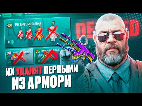 Видео: 🎯ИХ УДАЛЯТ ПЕРВЫМИ ИЗ АРМОРИ В КС2 !