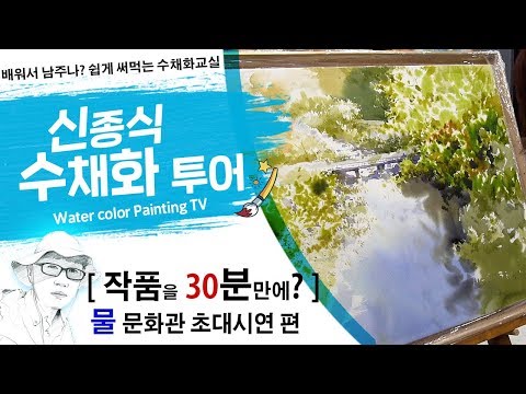 Видео: 신종식수채화투어[ 작품을 30분만에? ]watercolor painting TV foundation 水彩画, 水彩畫, Aquarelle, акварельный