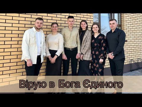 Видео: Вірую в Бога Єдиного🕊️🩵 || спів гурту