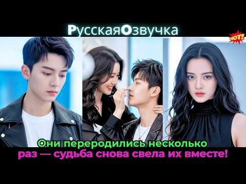Видео: Они переродились несколько раз — судьба снова свела их вместе!