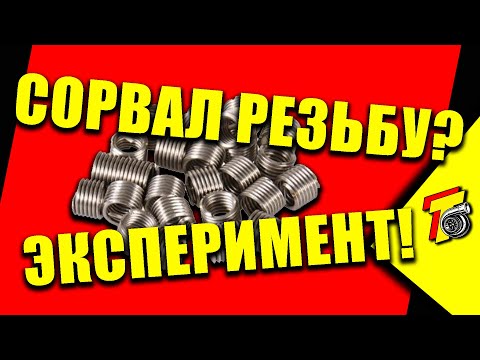 Видео: Резьбовые вставки - стоит ли? ЭКСПЕРИМЕНТ!