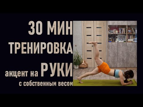 Видео: Тренировка с акцентом на руки с собственным весом без гантелей
