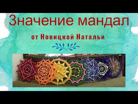 Видео: Мандала-терапия. Диагностика рисованных и плетеных (Ojos de Dios) мандал