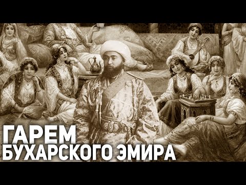 Видео: Бухарский Эмират. Наложницы Эмира Бухарского. Золотая клетка Бухарских эмиров