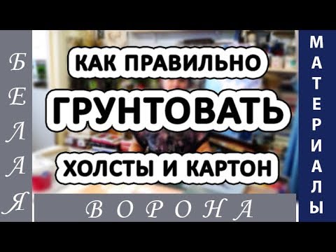 Видео: ГРУНТ под масляные краски. КАК и ЧЕМ правильно загрунтовать поверхность для живописи.