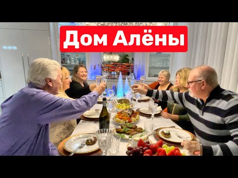 Видео: У Алены в гостях! Вот это прием! Старый Новый Год! США, Флорида