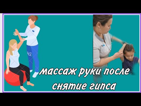 Видео: массаж для руки на выпрямление. Сынған қолға массаж