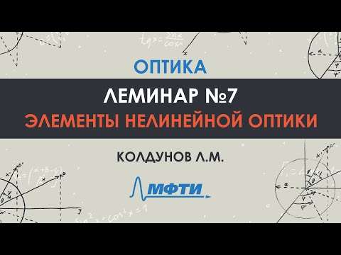 Видео: Оптика. Леминар №7. Элементы нелинейной оптики. Колдунов Л.М.