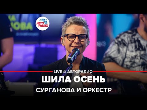 Видео: Сурганова и Оркестр - Шила Осень (LIVE @ Авторадио)