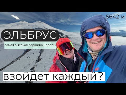 Видео: Объективный рассказ о нашем восхождении на Эльбрус. Июль 2024