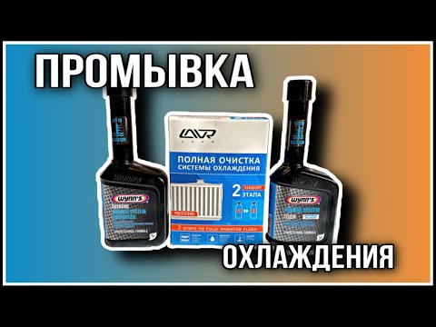Видео: Химическая промывка системы охлаждения