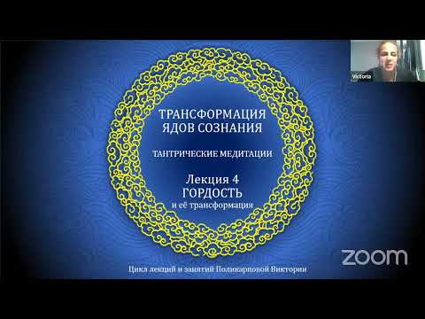 Видео: ТРАНСФОРМАЦИЯ ЯДОВ СОЗНАНИЯ 4. Ратнасамбхава (клеша гордости)